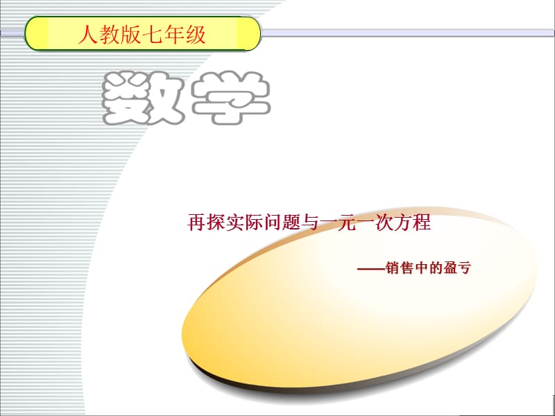 再探实际问题与一元一次方程.ppt_第1页