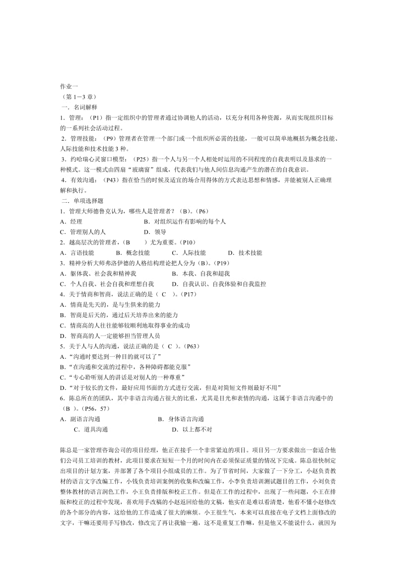 管理方法与艺术形成性作业.doc_第1页