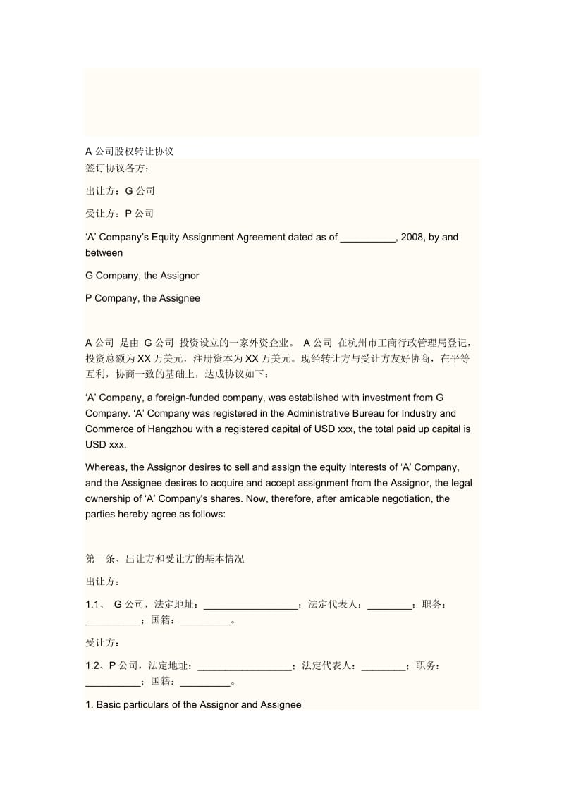 股权转让协议书英文版.doc_第1页