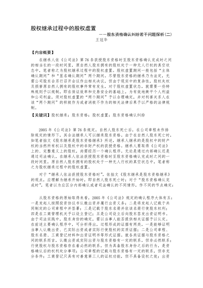 股权继承过程中的股权虚置.doc_第1页