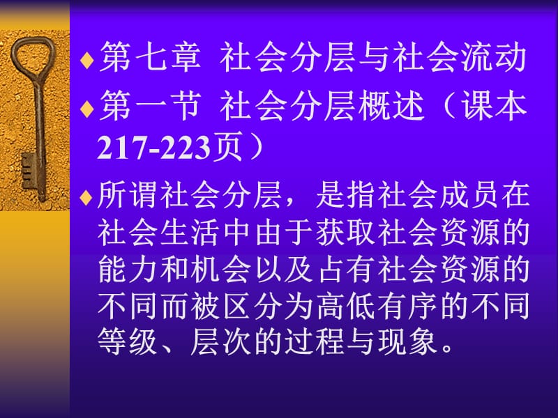 中国人民大学社会学课件7第七社会分层与社会流动.ppt_第1页