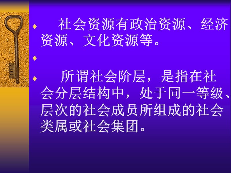 中国人民大学社会学课件7第七社会分层与社会流动.ppt_第2页