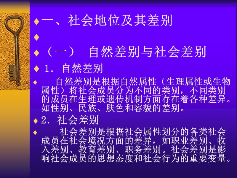 中国人民大学社会学课件7第七社会分层与社会流动.ppt_第3页