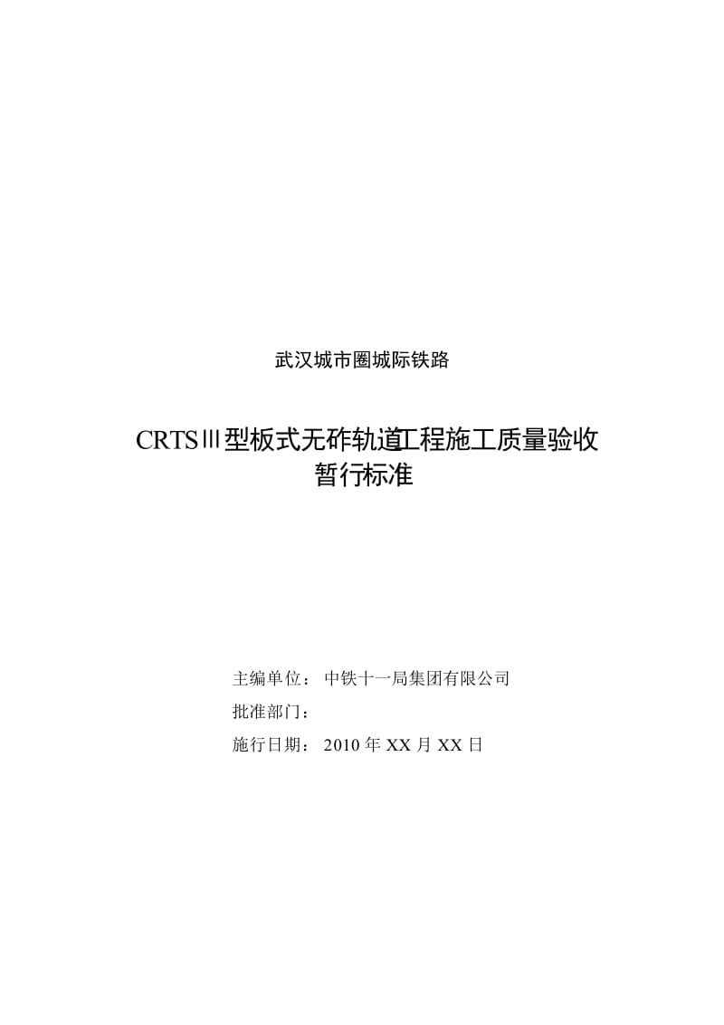 武汉城市圈城际铁路CRTSⅢ型板式无砟轨道工程施工质量验收验标.doc_第2页