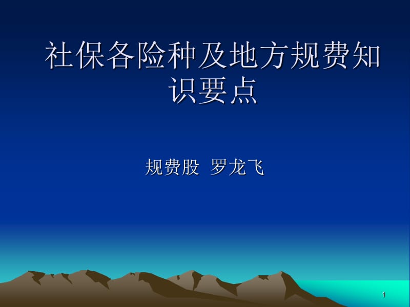 社保各险种及地方规费知识要点.ppt_第1页