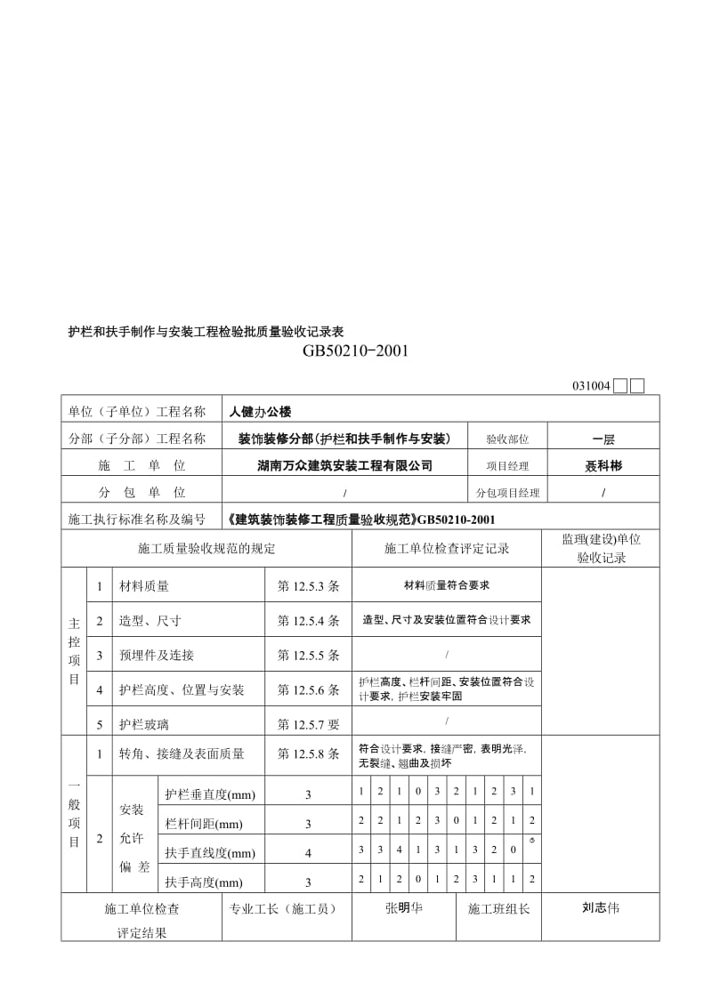 -2、护栏和扶手制作与安装工程检验批质量验收记录表【最新精选】.doc_第1页