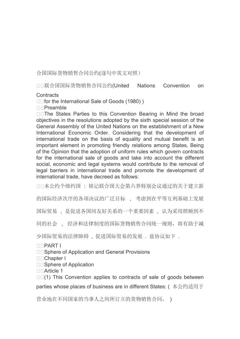 联合国国际货物销售合同公约CISG逐句中英文对照.doc_第1页