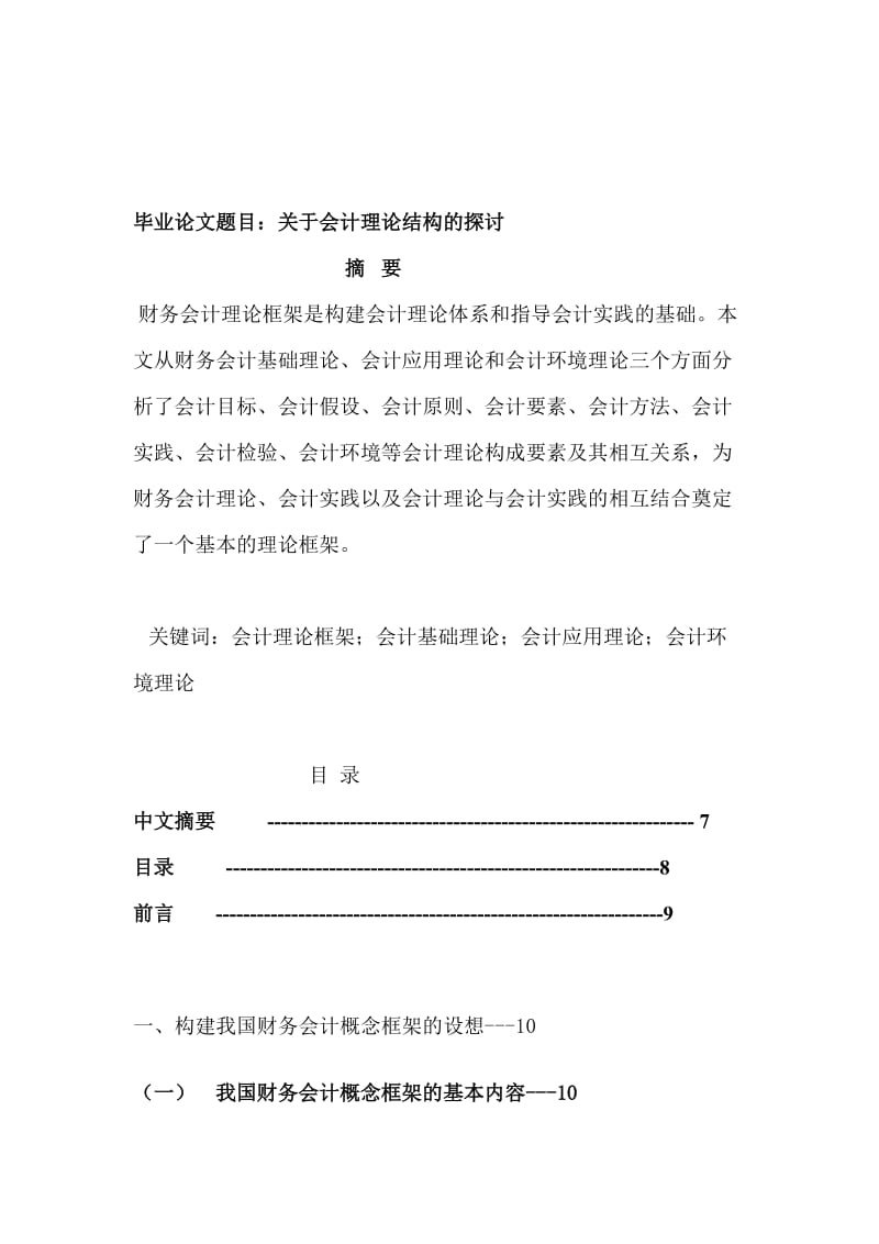 毕业论文范文关于会计理论结构的探讨.doc_第1页