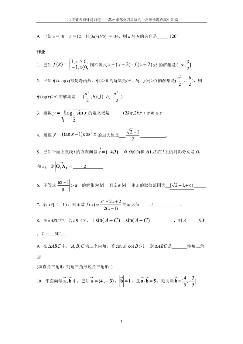 120突破专项针对训练——苏州市部分四星级高中高频错题点集中汇编超长100页.doc_第3页