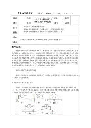 2.2.1人体神经调节的结构基础和调节过程_20121016072612712.doc