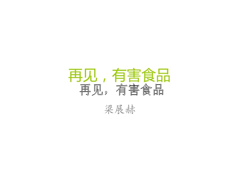 再见有害食品.ppt_第1页