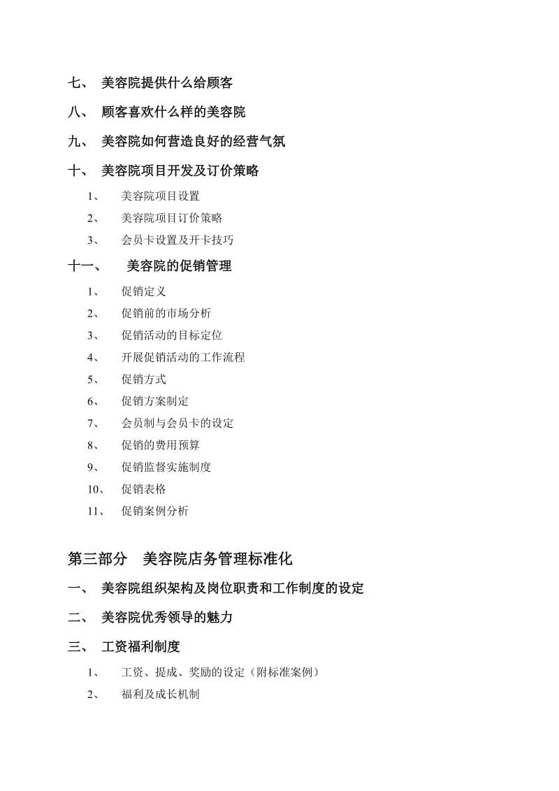 美容院经营管理大全.doc_第2页