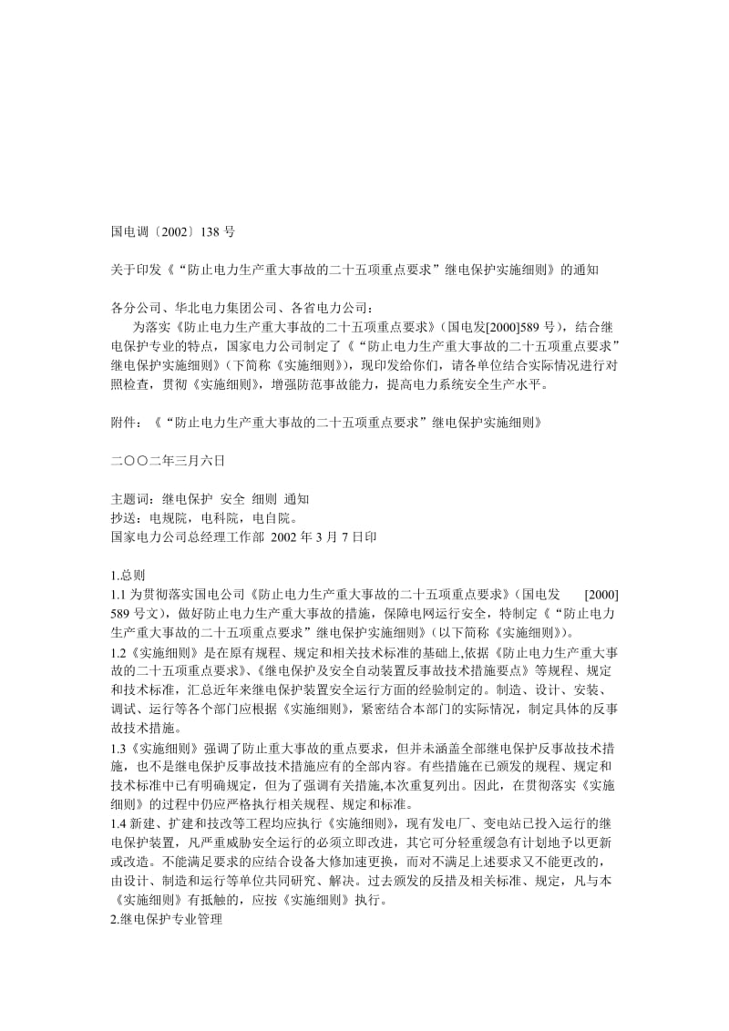 继电保护安措反措实施细则.doc_第1页