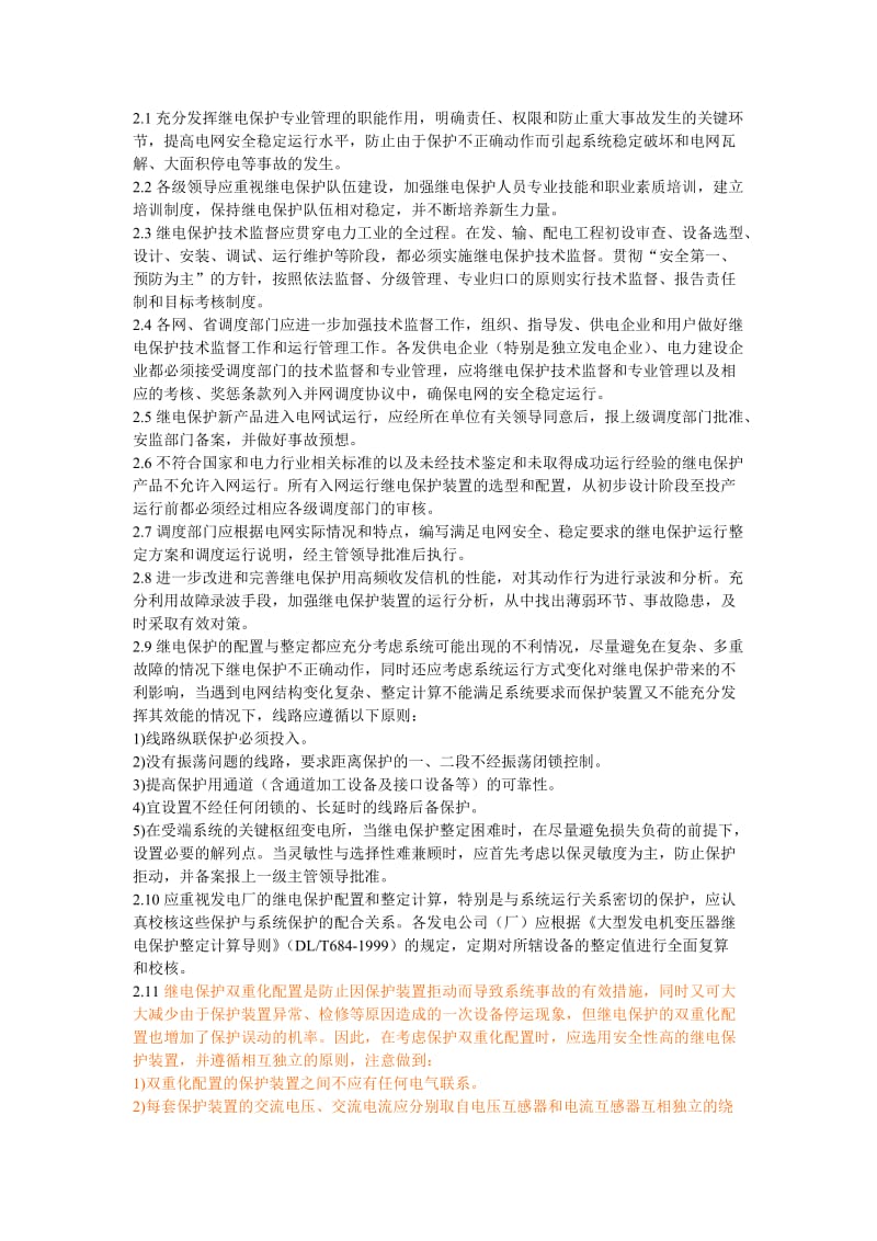 继电保护安措反措实施细则.doc_第2页