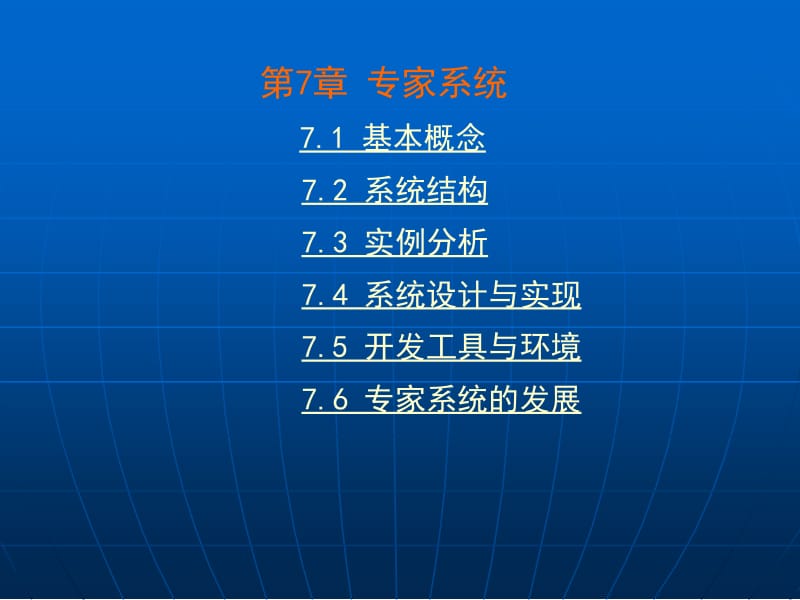 第7章 专家系统.ppt_第1页