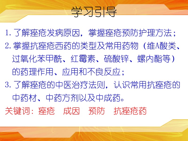 第十章痤疮与抗痤疮药.ppt_第2页