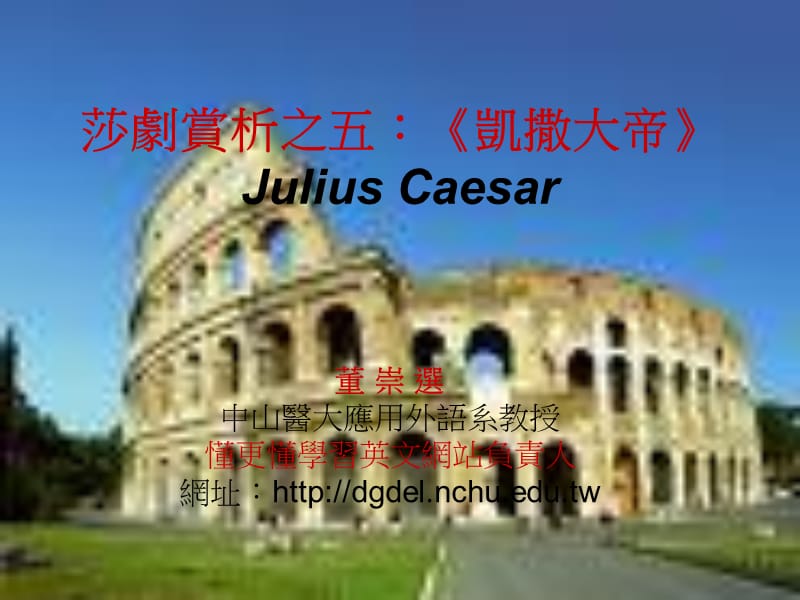 莎劇賞析之五凱撒大帝JuliusCaesar莎劇賞析之五凱撒大帝尤利乌斯凯撒.ppt_第1页