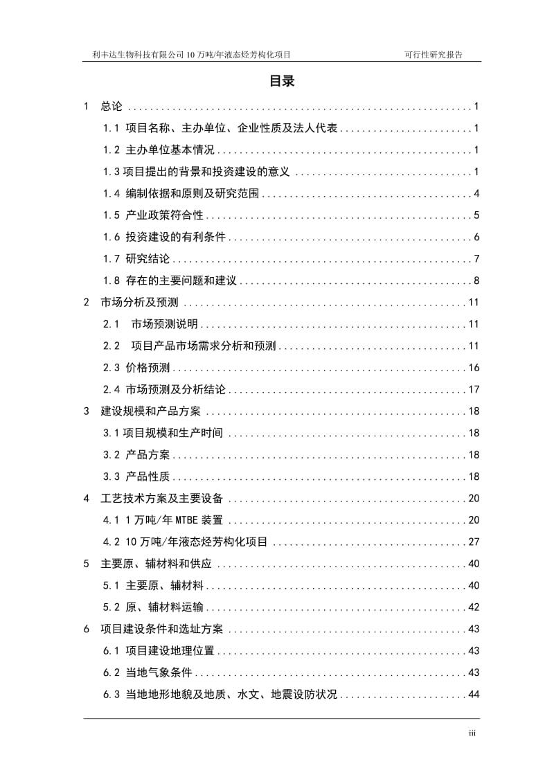 10万吨年液态烃芳构化项目可行性研究报告.doc_第3页