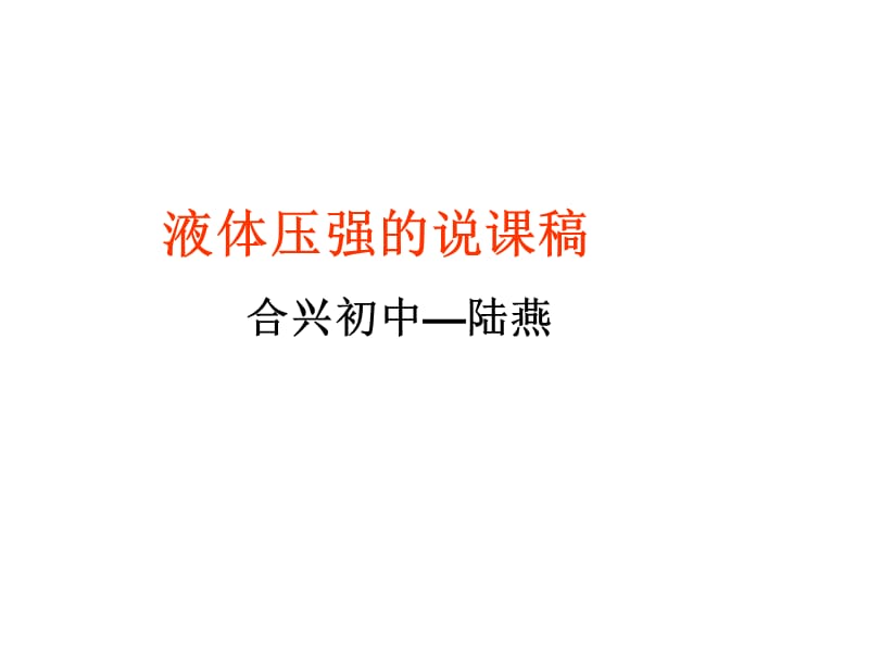 液体压强的说课稿合兴初中陆燕.ppt_第1页