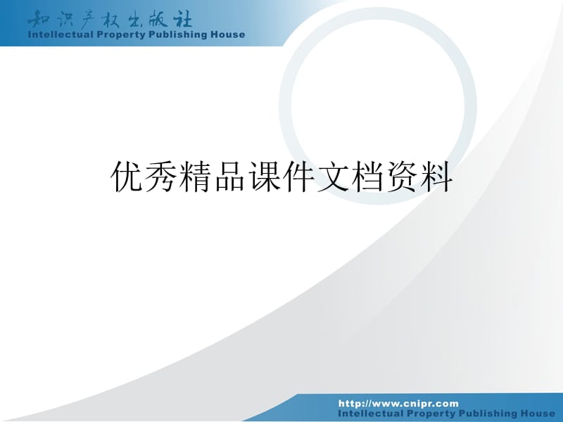 专利专题数据库制作机制及检索思路与技巧.ppt_第1页