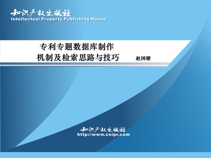 专利专题数据库制作机制及检索思路与技巧.ppt_第2页