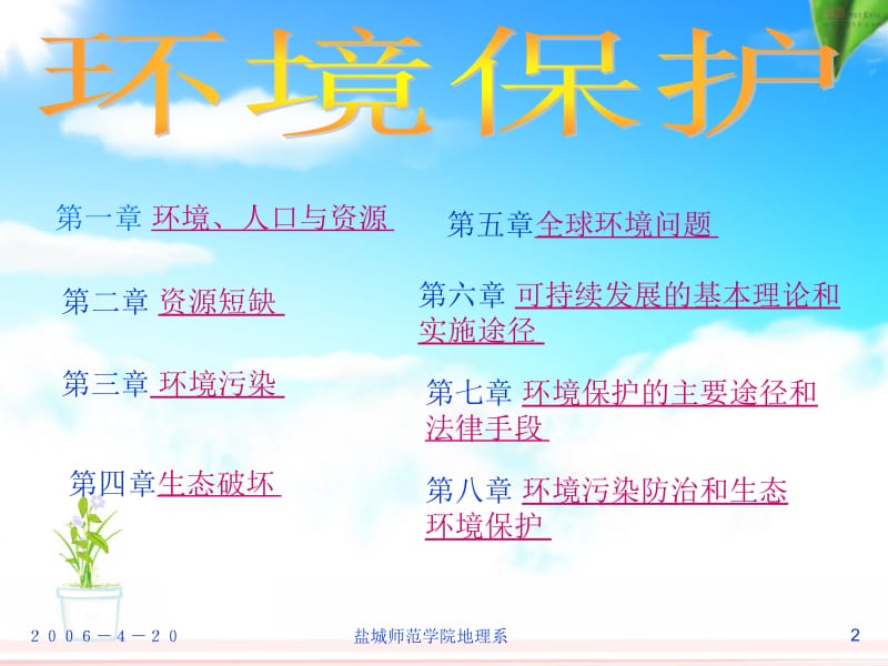 盐城师范学院地理系.ppt_第2页