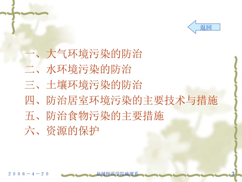 盐城师范学院地理系.ppt_第3页