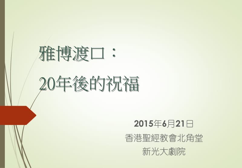 雅博渡口20年后的祝福课件.ppt_第1页