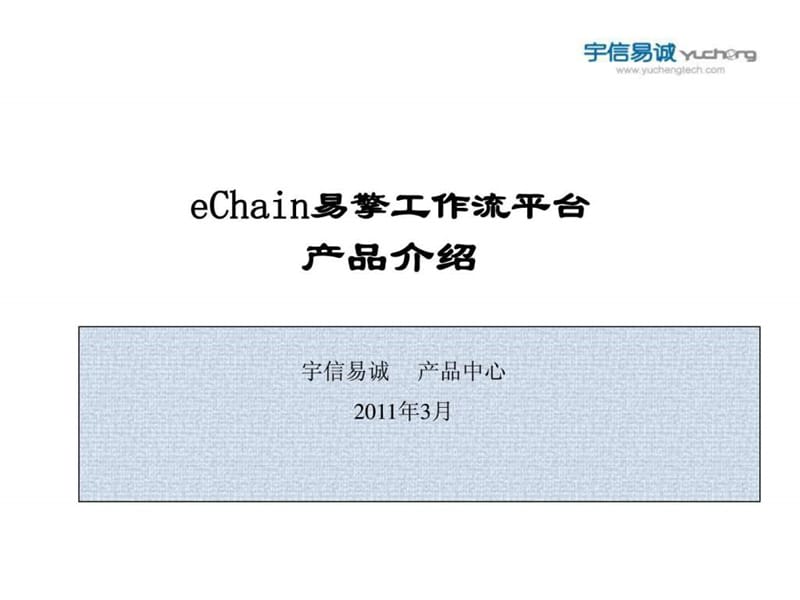 e-Chain-WorkFlow易擎工作流引擎产品介绍(开发、实施.ppt_第1页