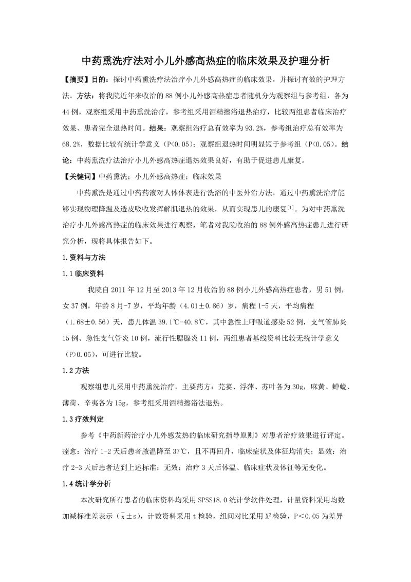 0321;中药熏洗疗法对小儿外感高热症的临床效果及护理分析;2200.doc_第1页