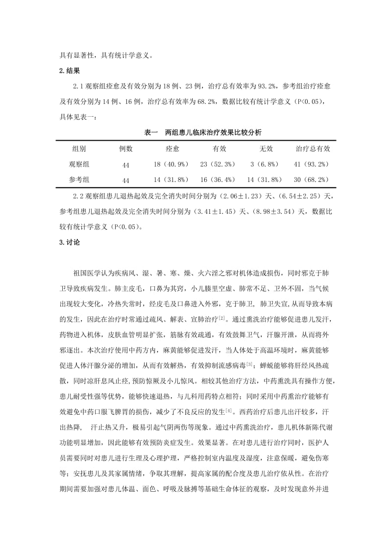 0321;中药熏洗疗法对小儿外感高热症的临床效果及护理分析;2200.doc_第2页