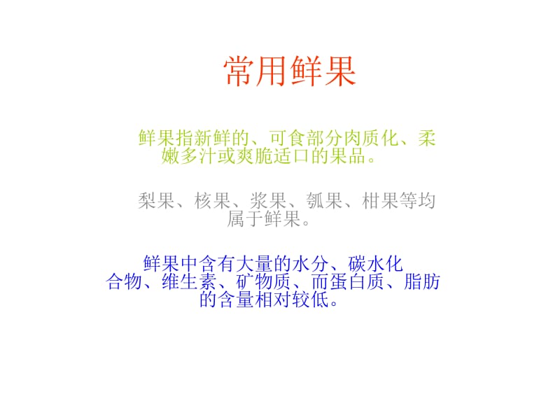 第二课时常用鲜果.ppt_第1页