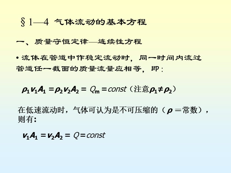 第一章3气体流动的基本方程.ppt_第1页