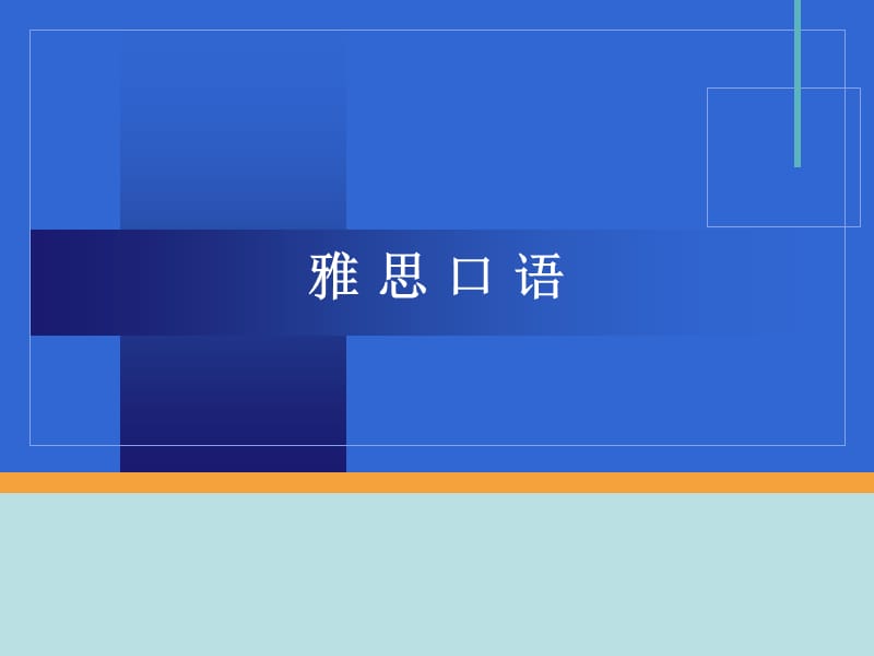 雅思口语.ppt_第1页