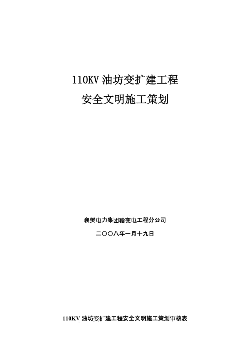 110KV油房变电改造工程安全文明施工策划.doc_第1页