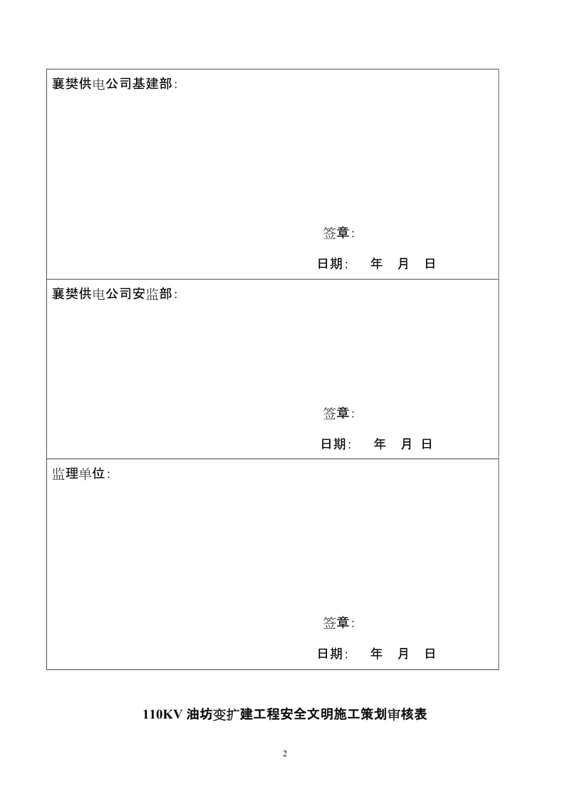 110KV油房变电改造工程安全文明施工策划.doc_第3页