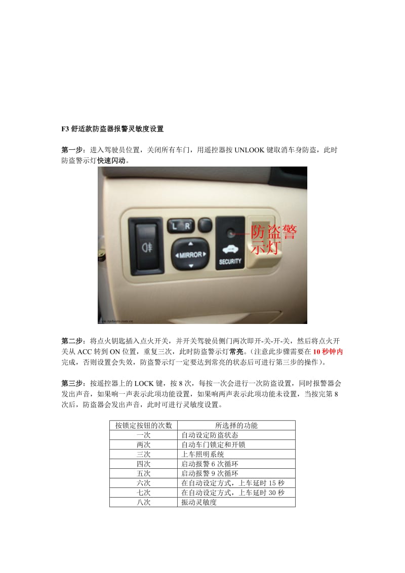 比亚迪F3防盗器灵敏度调整方法.doc_第1页