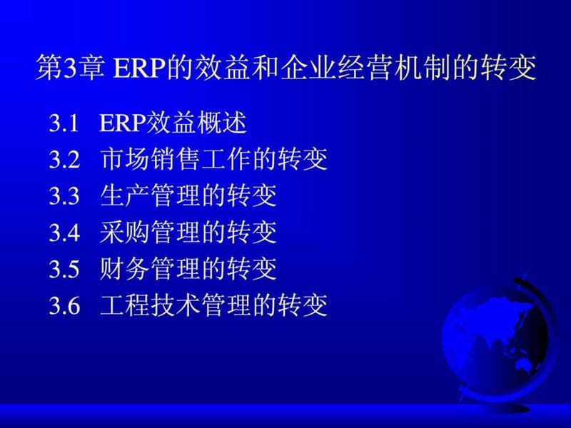 ERP的效益和企业经营机制的转变.ppt_第1页