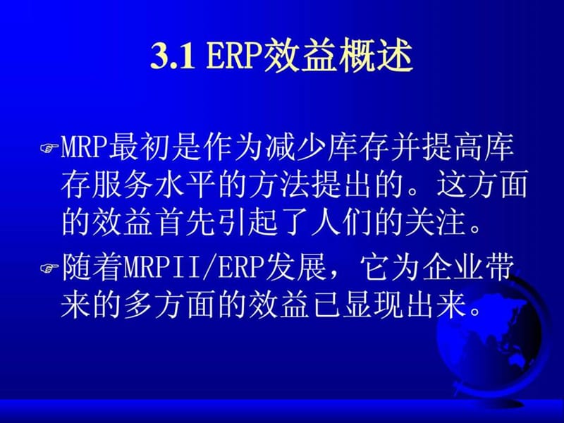 ERP的效益和企业经营机制的转变.ppt_第2页