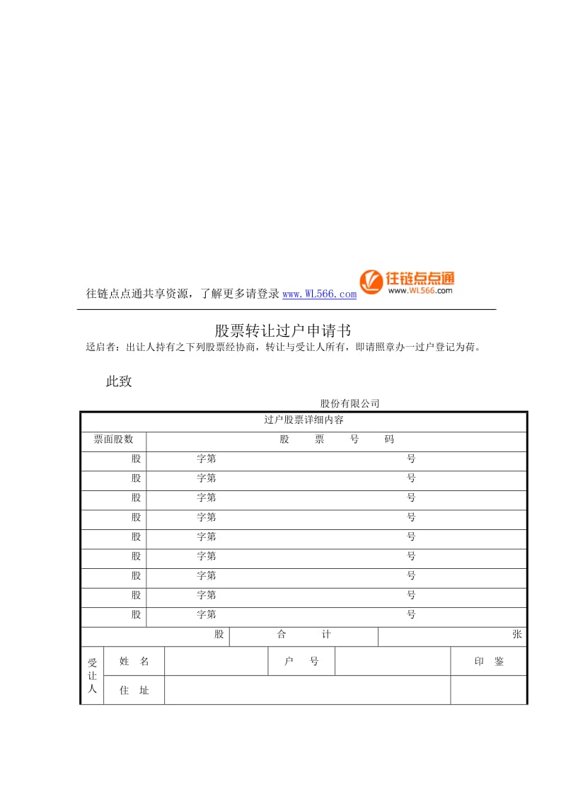 股票转让过户申请书.doc_第1页