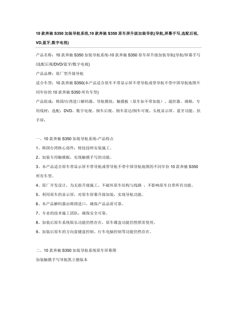 10款奔驰S350加装导航系统,10款奔驰S350原车屏升级加装导航(导航,屏幕手写,选配后视,VD,蓝牙,数字电视).doc_第1页