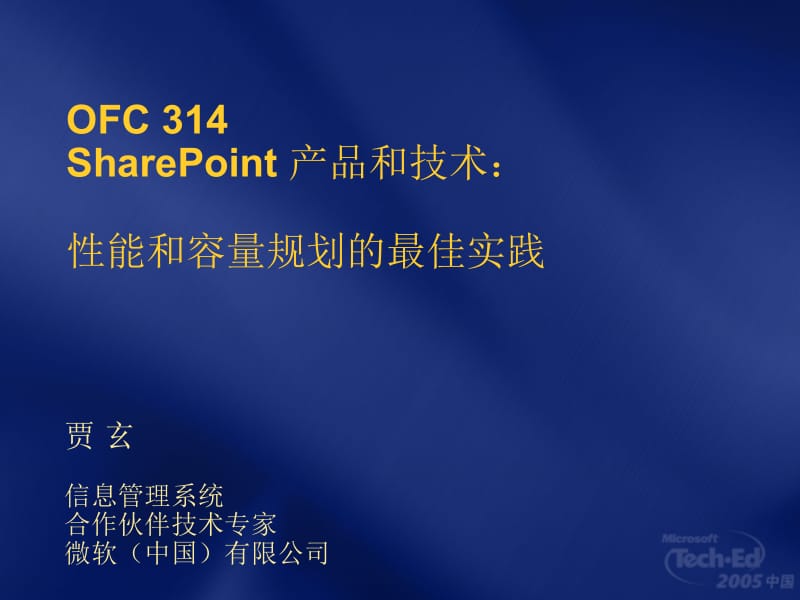 OFC314SharePoint产品和技术性能和容量规划的最佳实践.ppt_第1页