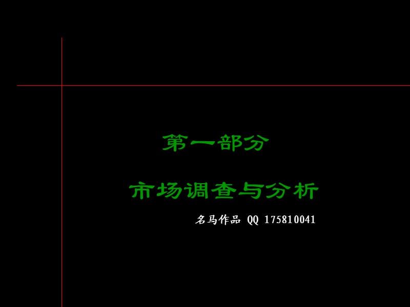 维也纳森林别墅市场分析.ppt_第1页