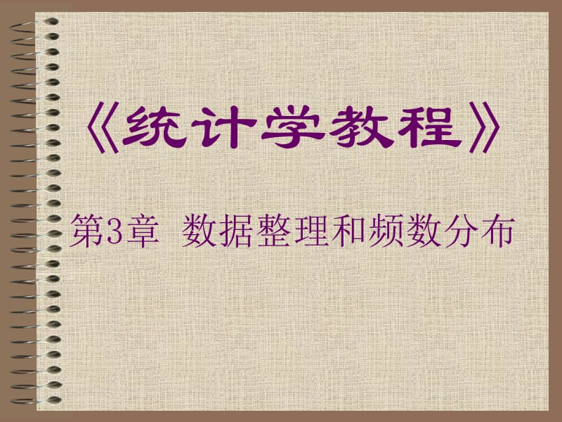 第3章数据整理和频数分布.ppt_第1页