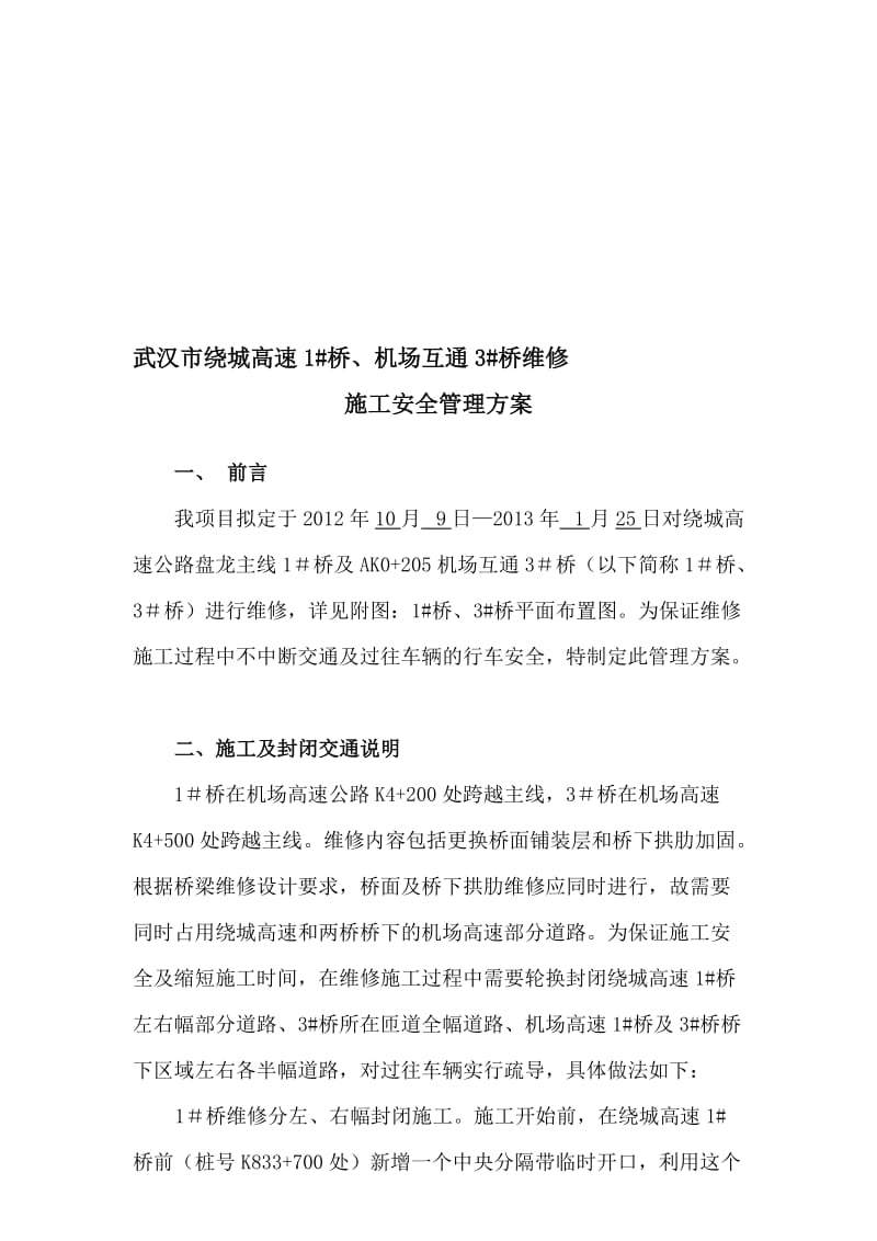 1 ,3 桥维修施工交通管制安全组织设计方案.doc_第1页