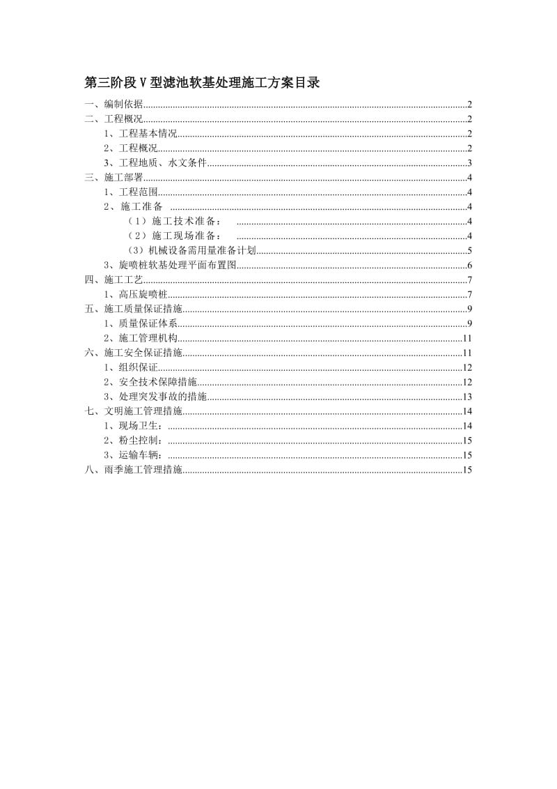 (最新)第三阶段V型滤池软基处理(旋喷桩).doc_第1页