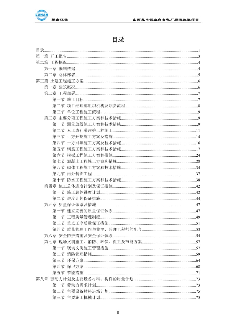 1-脱硫脱硝施工组织设计-模板2.doc_第3页