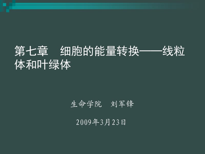 细胞生物学第06章线粒体.ppt_第1页