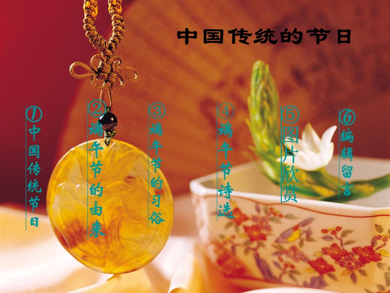 中国传统的部分日.ppt_第1页