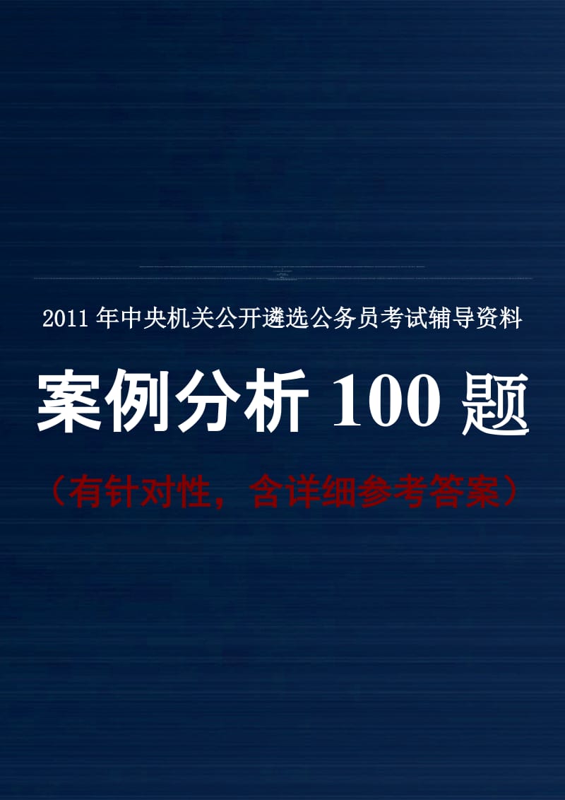 考试大论坛-领导案例分析高分策略及真题演练11年4月精华版.doc_第1页